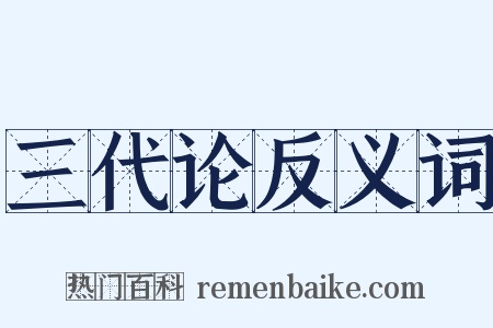 三代论反义词是什么意思的图片